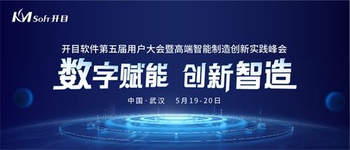 數字賦能，創新智造 開目軟件第五屆用戶大會即將啟幕，共話數字文創軟件開發新篇章