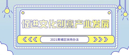 黃埔項目16項專題聚焦數字文化創意軟件開發，9月23日截止報名