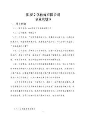 影視公司策劃書(shū)起草指南