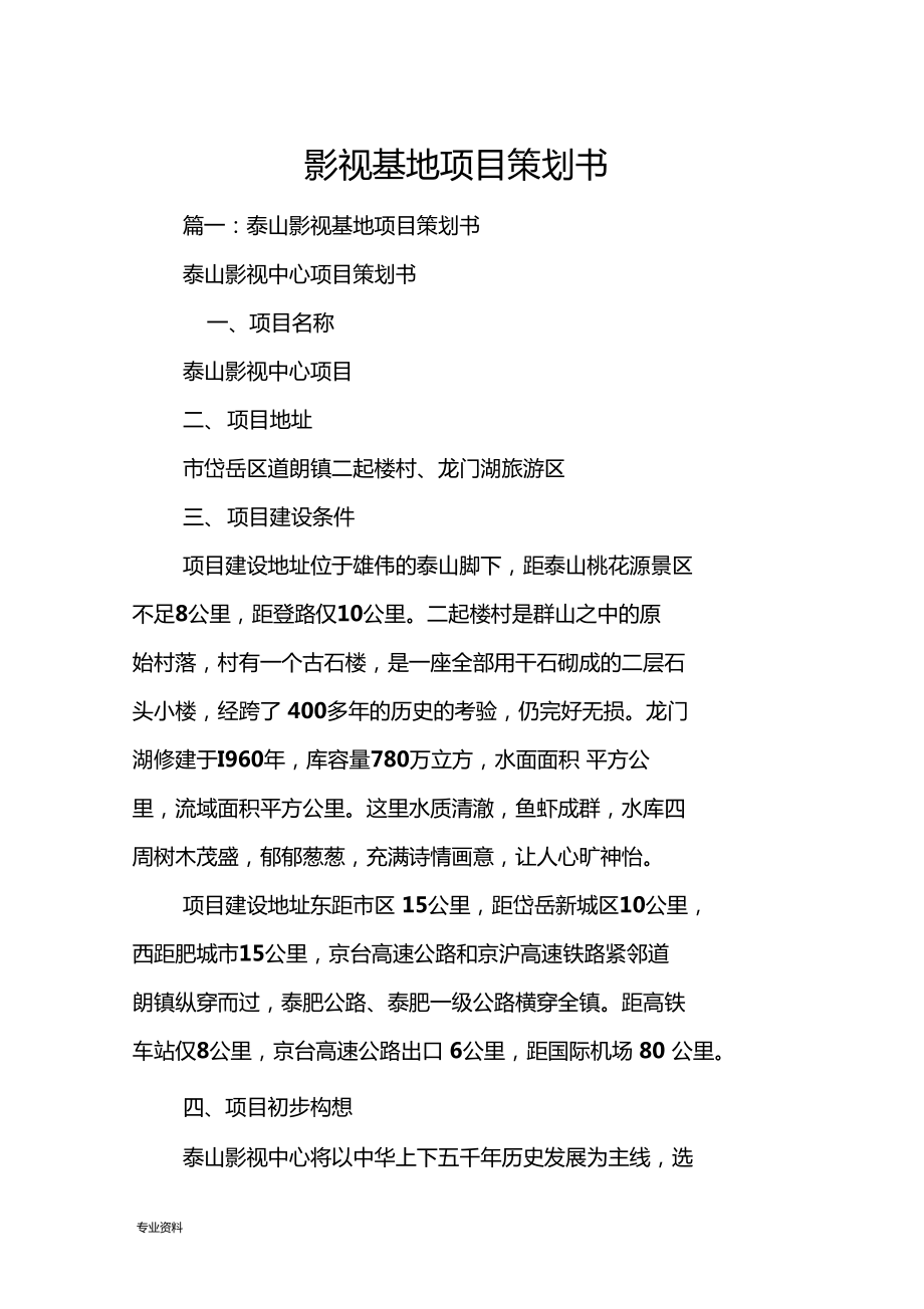 “影視基地項(xiàng)目策劃書(shū) 打造沉浸式影視文旅綜合體”,